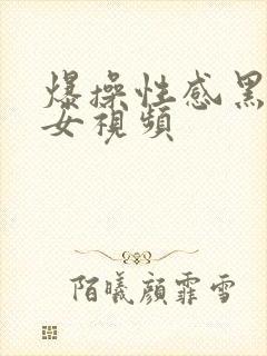 爆操性感黑丝美女视频封面