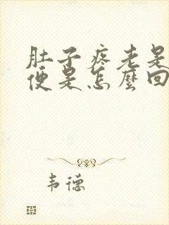 肚子疼老是上大便是怎么回事