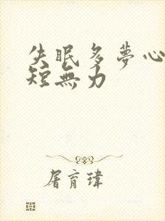 失眠多梦心慌气短无力