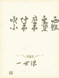 吃什么东西能让小弟弟变粗变大