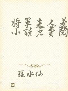 将军夫人惹不得小说免费阅读封面