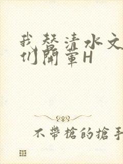 我替清水文男主们开荤H