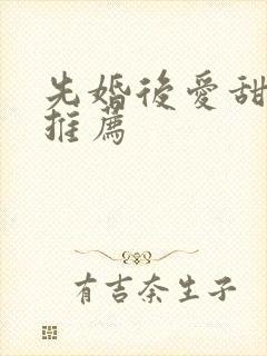 先婚后爱甜宠剧推荐