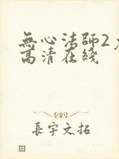 无心法师2免费高清在线