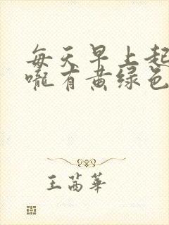 每天早上起床喉咙有黄绿色痰