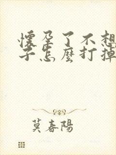 怀孕了不想要孩子怎么打掉