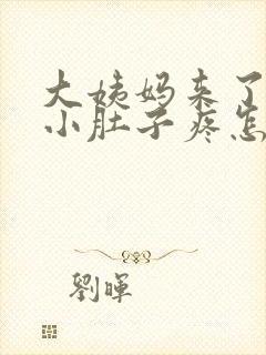 大姨妈来了左边小肚子疼怎么回事封面