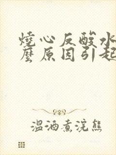 烧心反酸水是什么原因引起的