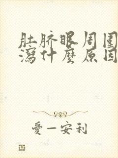 肚脐眼周围痛腹泻什么原因