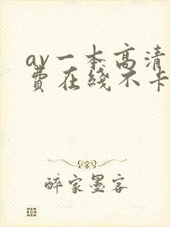 av一本高清免费在线不卡