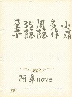 孕35周多小肚子隐隐作痛