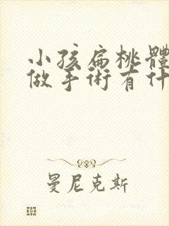 小孩扁桃体肥大做手术有什么危害