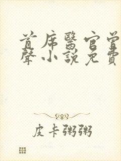 首席医官曾毅有声小说免费收听