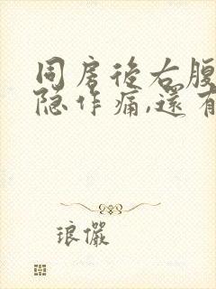 同房后右腹部隐隐作痛,还有点出血