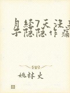 月经7天没来肚子隐隐作痛