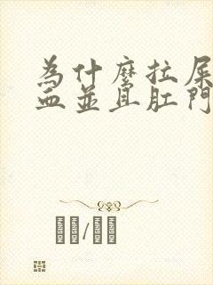 为什么拉屎会出血并且肛门很疼