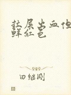 拉屎出血但不疼鲜红色