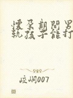 怀孕期间男方出轨孩子能打掉吗