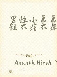 男性小弟弟长肉粒不痛不痒