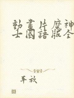 动画片魔神坛斗士国语版全集封面