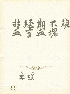 非经期不规则出血有血块