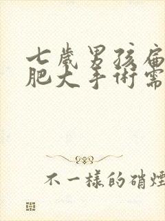 七岁男孩扁桃体肥大手术需要多少钱