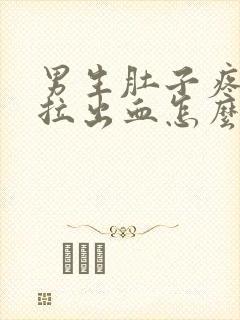 男生肚子疼拉屎拉出血怎么回事