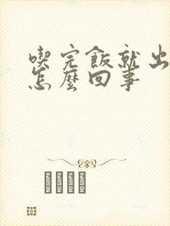 吃完饭就出虚汗怎么回事