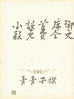 小说首席御医曾毅免费全文阅读