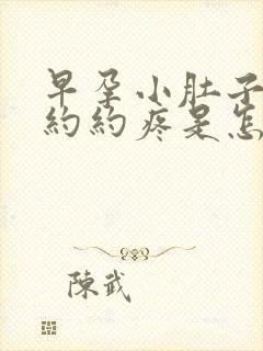 早孕小肚子隐隐约约疼是怎么回事