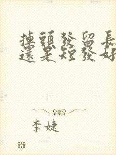 掉头发留长发好还是短发好