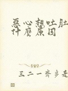 恶心想吐肚子痛什么原因封面