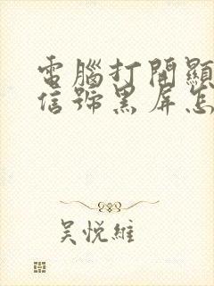 电脑打开显示无信号黑屏怎么回事