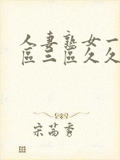 人妻熟女一区二区三区久久久