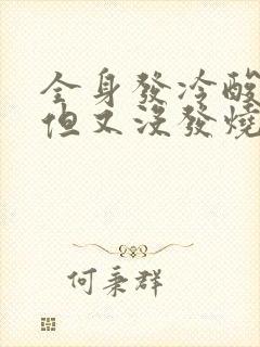 全身发冷酸痛 但又没发烧