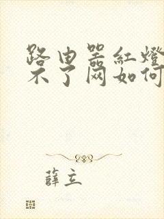 路由器红灯亮上不了网如何解决