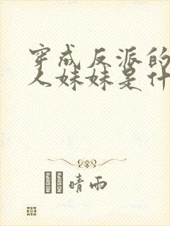 穿成反派的病美人妹妹是什么晋江言情封面