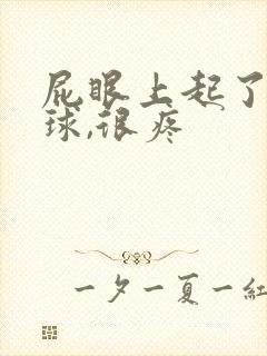 屁眼上起了个肉球,很疼封面