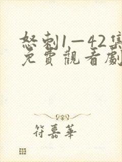 怒刺1—42集免费观看剧情