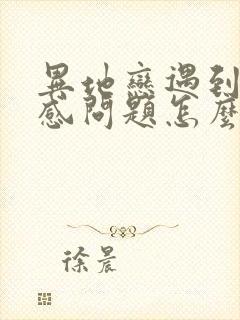 异地恋遇到的情感问题怎么解决