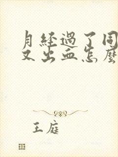 月经过了同房后又出血怎么办