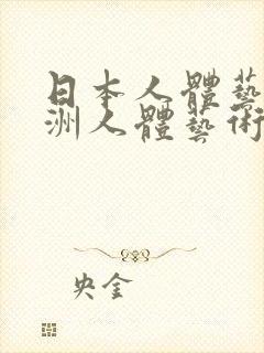 日本人体艺术欧洲人体艺术