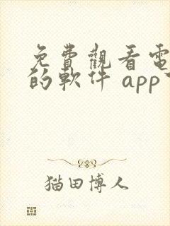 免费观看电视剧的软件 app下载电视版