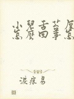 小儿舌苔厚白是怎么回事怎么治疗