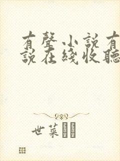 有声小说有声小说在线收听免费