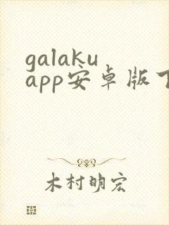 galaku app安卓版下载