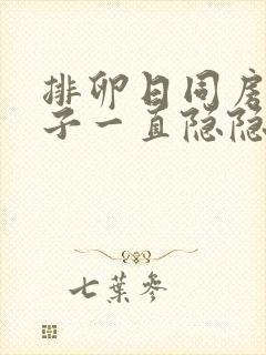 排卵日同房后肚子一直隐隐作痛