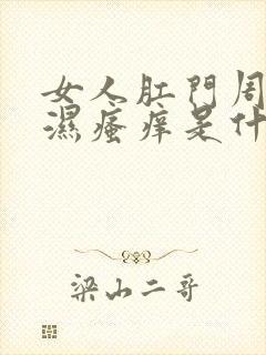 女人肛门周围潮湿瘙痒是什么原因