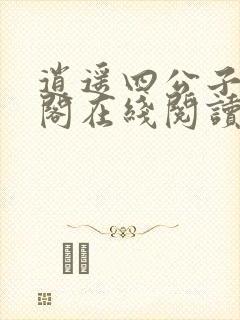 逍遥四公子笔趣阁在线阅读