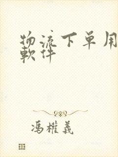 物流下单用什么软件